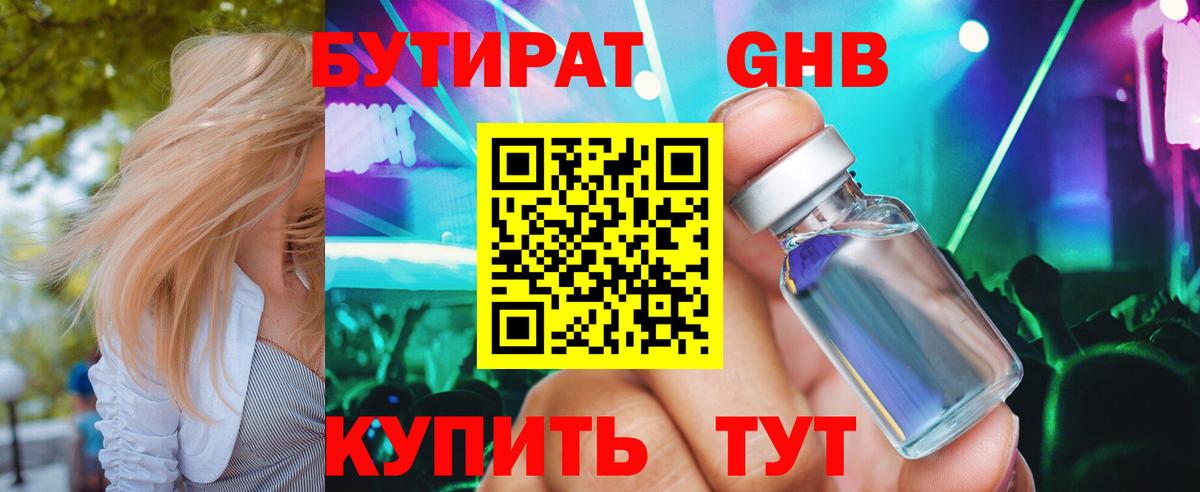 БУТИРАТ Butirat Ахтубинск